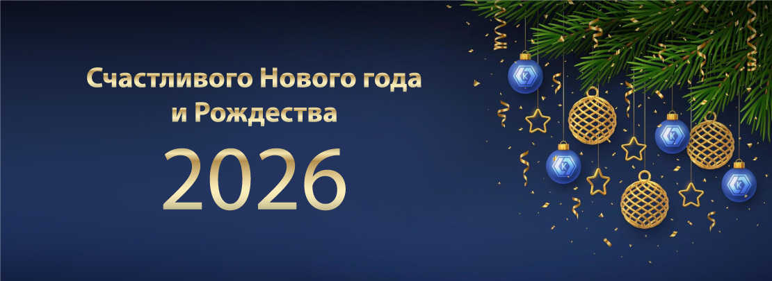 С НОВЫМ ГОДОМ 2026