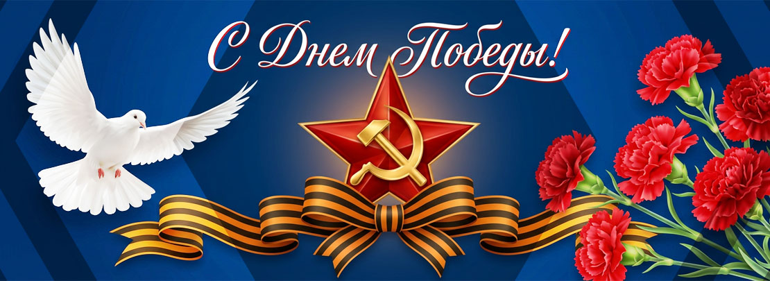 9 МАЯ
