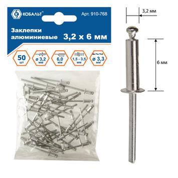 Заклепки вытяжные КОБАЛЬТ алюминиевые, 3,2 х 6 мм