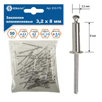 Заклепки вытяжные КОБАЛЬТ алюминиевые, 3,2 х 8 мм