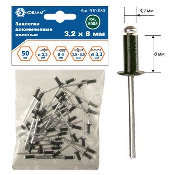 Заклепки вытяжные КОБАЛЬТ алюминиевые, 3,2 х 8 мм, зеленые RAL 6005