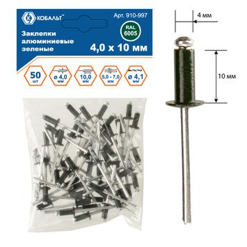 Заклепки вытяжные КОБАЛЬТ алюминиевые, 4,0 х 10 мм, зеленые RAL 6005