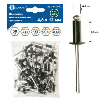 Заклепки вытяжные КОБАЛЬТ алюминиевые, 4,8 х 12 мм, зеленые RAL 6005