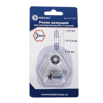 Ролик режущий для плиткореза КОБАЛЬТ 13.5 х 6 х 1.0 мм, ВК8, со втулкой, блистер