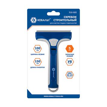 Скребок КОБАЛЬТ строительный, для гладких поверхностей, лезвие 100мм, корпус из AБС пластика, 5 запасных лезвий, блистер