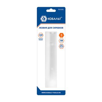 Лезвия для скребков КОБАЛЬТ сменные, ширина 100 мм, сталь У8, 5 шт. в комплекте, блистер